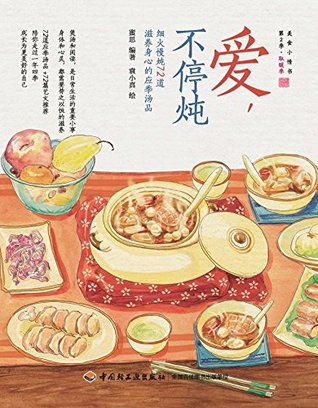 Download 爱,不停炖：细火慢炖72道滋养身心的应季汤品 Never Stop Stewing for Love: 72 Seasonal Soups Slowly Stewed with Gentle Heat for Physical and Mental Nourishing - 蜜思 | PDF