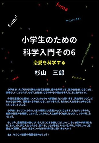 Read Online Introduction to science for primary school students Part 6 Science love science - Sugiyama Saburo file in PDF