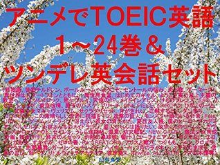 Read Anime de TOEIC 1 to 24 and tsundere English conversation set of ebook for studying TOEIC with sentences which describe Japanese anime characters such as  Children Welcome to - Ryosuke Usui | PDF