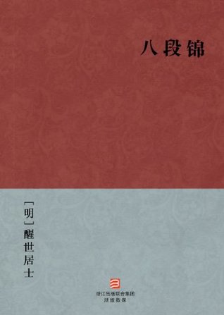 Read Online Eight-Section Brocade (Ba Duan Jin) --Simplified Chinese Edition -- BookDNA Chinese Classics - XingShi JuShi file in PDF