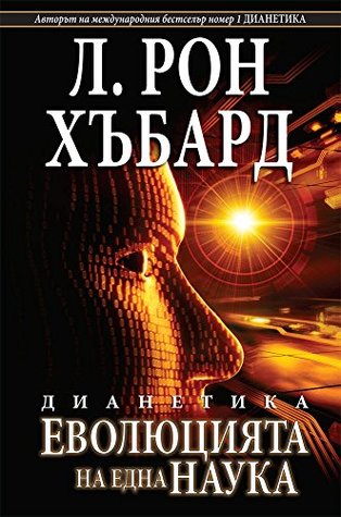 Download DIANETICS: THE EVOLUTION OF A SCIENCE (BULGARIAN) (English and Bulgarian Edition) - L. Ron Hubbard | PDF