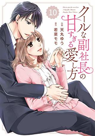Read comic Berry's クールな副社長の甘すぎる愛し方(分冊版)10話 (Berry's COMICS) - 天丸ゆう | ePub