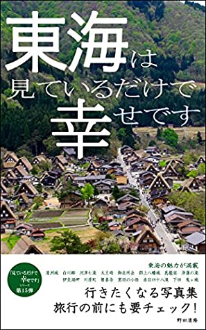 Read Online Tokai is happy just to watch: Photo collection that you want to go to Just watching is happy - Kiyotaka Noda file in PDF
